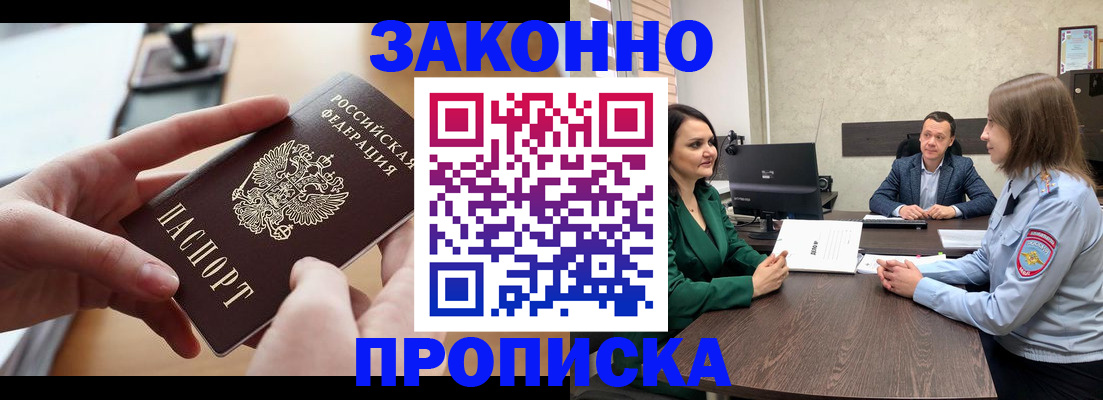 прописка законно в Ноябрьске