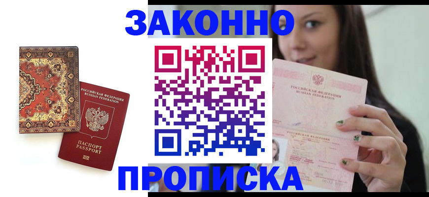 прописка ребенка в Ноябрьске